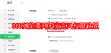 360浏览器网页麦克风权限设置方法