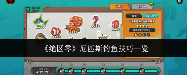 绝区零厄匹斯钓鱼有什么技巧-绝区零厄匹斯钓鱼技巧一览