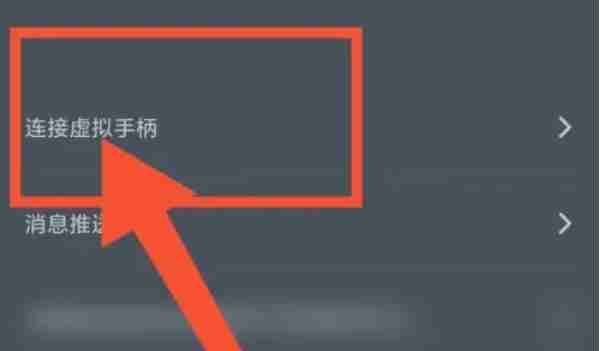网易云游戏怎么连接虚拟手柄-网易云连接虚拟手柄的方法
