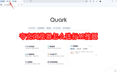 夸克浏览器电脑版怎么进行AI搜题