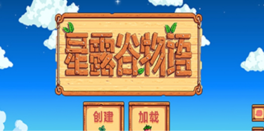 星露谷物语中文模式怎么调-中文模式调式方法