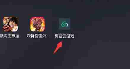 网易云游戏怎么无限时长-网易云游戏无限时长的方法