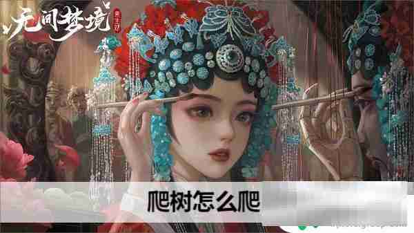 纸嫁衣5来生戏如何爬树 纸嫁衣5爬树技巧