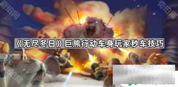 无尽冬日如何防止别人抢 《无尽冬日》巨熊行动车身玩家秒车技巧提升技能攻略