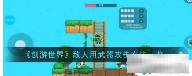 创游世界如何让敌人远程攻击 创游世界敌人攻击技巧
