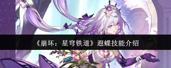 崩坏星穹铁道遐蝶技能怎么样-遐蝶技能介绍