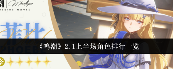 鸣潮2.1上半场角色哪些厉害-鸣潮2.1上半场角色排行一览