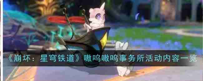 崩坏星穹铁道嗷呜嗷呜事务所活动内容是什么-崩坏星穹铁道嗷呜嗷呜事务所活动内容一览