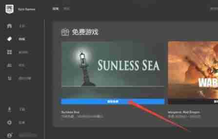 epic怎么领取免费游戏-epic领取免费游戏的方法