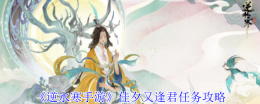 逆水寒手游佳夕又逢君任务怎么做-佳夕又逢君任务攻略