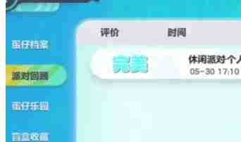 蛋仔派对怎么查看派对回顾-蛋仔派对查看派对回顾的方法