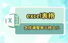 Excel表格如何调整表格大小