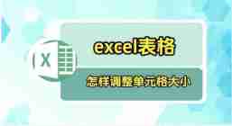 Excel表格如何调整表格大小