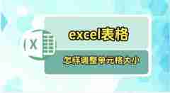 Excel表格如何调整表格大小