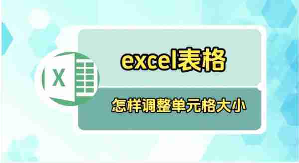 Excel表格如何调整表格大小