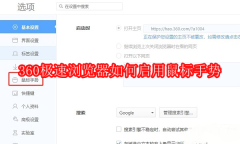 ​360极速浏览器如何启用鼠标手势