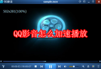 QQ影音怎么加速播放