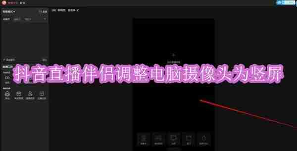 抖音直播伴侣怎么调整电脑摄像头为竖屏
