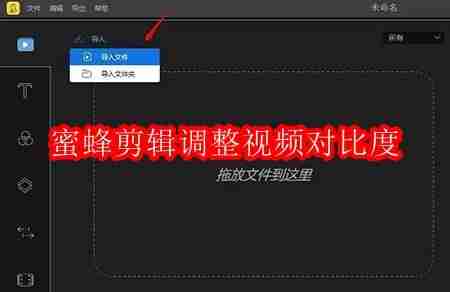 蜜蜂剪辑如何更改视频对比度