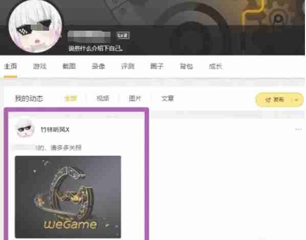 wegame怎么发布动态-wegame发布动态的方法