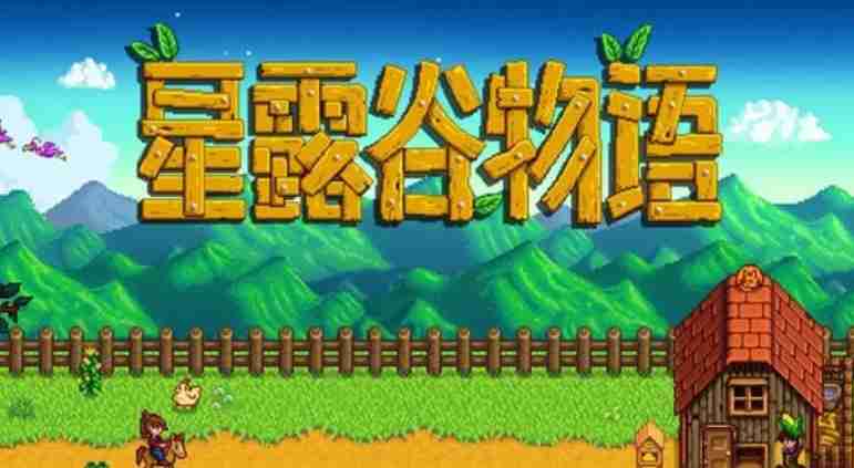 星露谷物语怎么恢复体力-星露谷物语恢复体力的方法