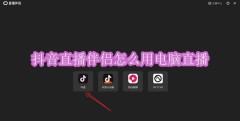 抖音直播伴侣怎么用电脑直播