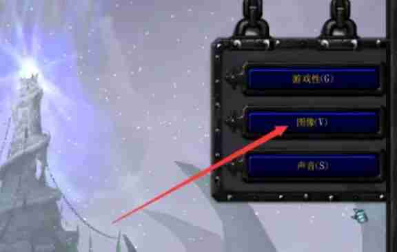 魔兽争霸3冰封王座怎么切换分辨率？-魔兽争霸3冰封王座切换分辨率的方法