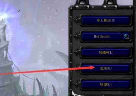 魔兽争霸3冰封王座怎么切换分辨率？-魔兽争霸3冰封王座切换分辨率的方法