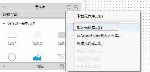Axure Rp如何导入元件