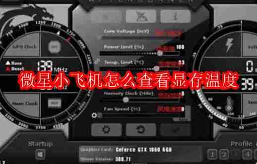 微星小飞机怎么查看显存温度