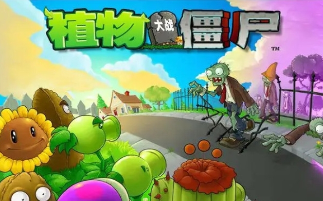 植物大战僵尸下载
