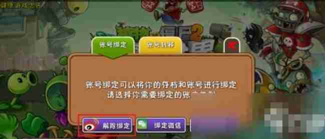 植物大战僵尸2怎么解除绑定账号?-植物大战僵尸2解除绑定账号的方法