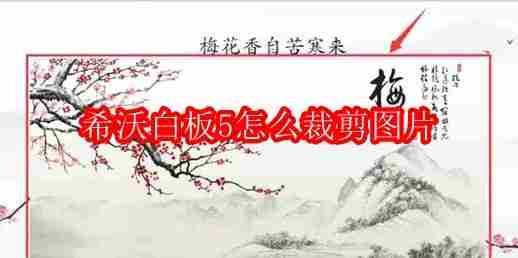 希沃白板5怎么裁剪图片