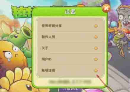植物大战僵尸怎么注销账号?-植物大战僵尸注销账号教程