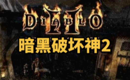 暗黑破坏神2单机版下载 暗黑破坏神2单机版下载