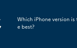 哪个iPhone版本是最好的?
