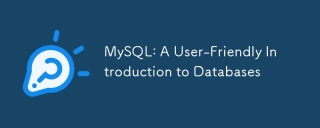 MySQL:ユーザーフレンドリーなデータベースの紹介
