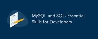 MySQLおよびSQL:開発者にとって不可欠なスキル