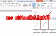 wps office怎么加水印