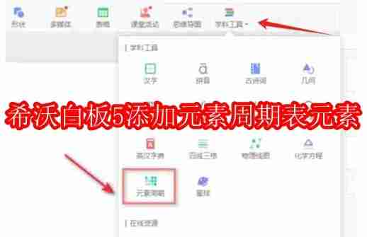 希沃白板5怎么添加元素周期表中的元素