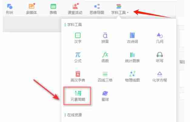 希沃白板5怎么添加元素周期表中的元素