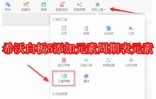 希沃白板5怎么添加元素周期表中的元素