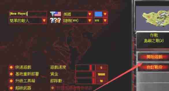 红色警戒2怎么自定义选择地图-红色警戒2自定义选择地图的方法