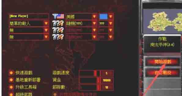 红色警戒2怎么自定义选择地图-红色警戒2自定义选择地图的方法