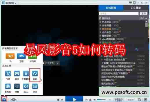 暴风影音5如何转码