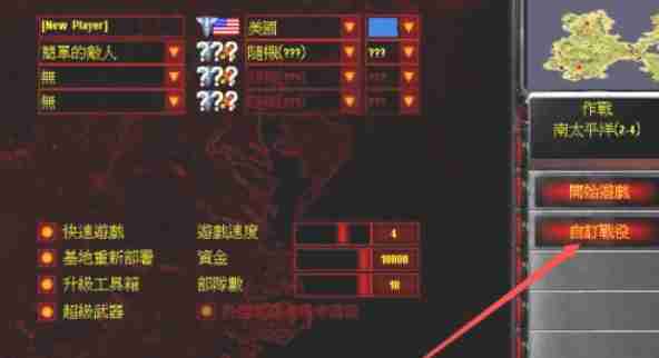 红色警戒2怎么建立随机地图-红色警戒2建立随机地图的方法
