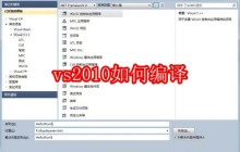 vs2010如何编译