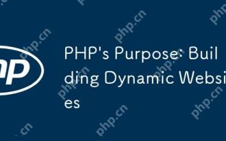 PHPの目的:動的なWebサイトの構築