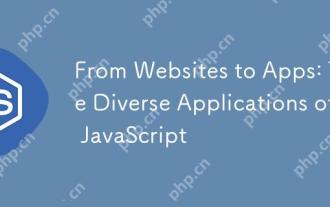 从网站到应用程序:JavaScript的不同应用