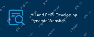 YII和PHP:开发动态网站
